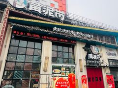 -黄泥岗·地道湖北菜(奥特莱斯店)