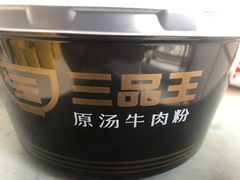 -三品王(桃源店)