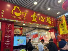 -文记壹心鸡(宝华路店)