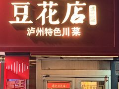 -冯记豆花店(健翔桥店)