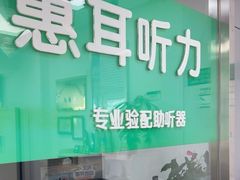 -惠耳听力助听器(登云路店)