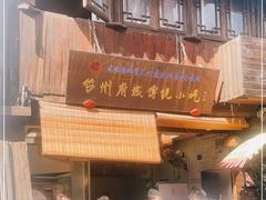 门面-王天顺海苔饼