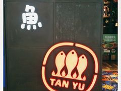 门面-探鱼·鲜青椒爽麻烤鱼(西南商都店)