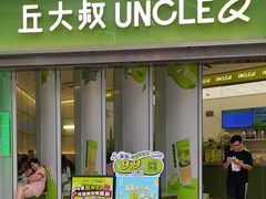 -丘大叔柠檬茶(乐峰广场分店)