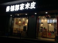 门面-秦镇郭家米皮(大庆路店)