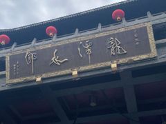 -龙潭水乡