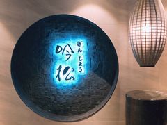 -吟松日式料理(莘庄店)