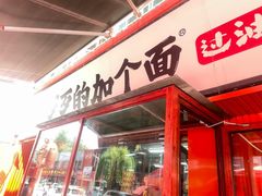 -歹歹的加个面过油肉拌面(贵州路店)