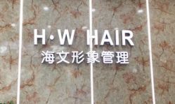 -海文形象管理