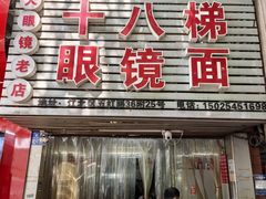 -十八梯眼镜面(五红路店)