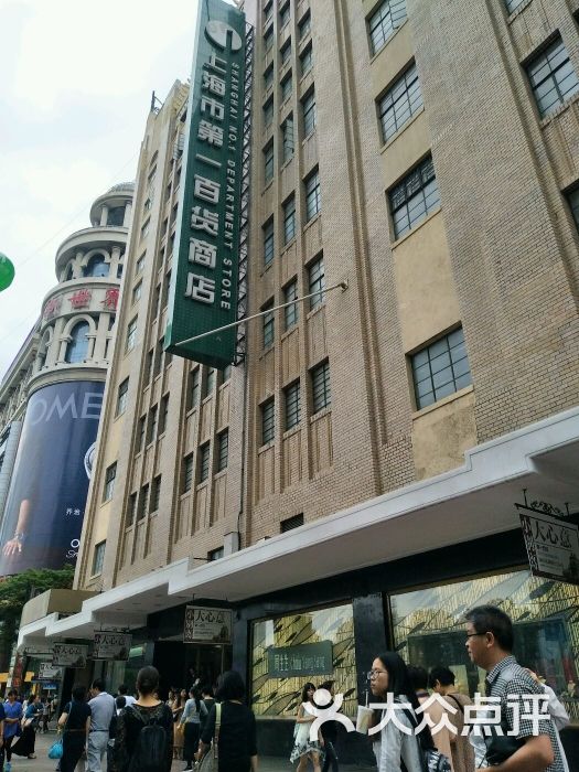 第一百货商业中心(南京东路店)门面图片 第1299张