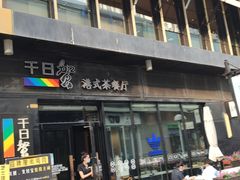 -千日贺茶餐厅(高新万达店)