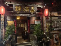 -香满楼(临安路店)