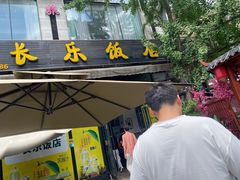 -长乐饭店(江西街店)