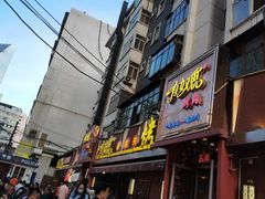 门面-有奴思烤肉·清真(正宁路店)