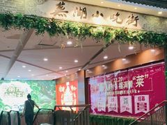 -星隆国际·芜湖小吃街