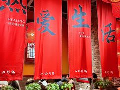 -山四砂锅(钟楼街店)