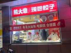 门面-熊大爷现包饺子(和平里店)