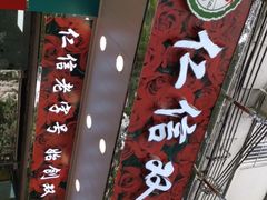 门面-仁信双皮奶(东川路店)