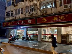 门面-易记皮肚面(明瓦廊店)
