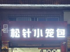 门面-舒小笼松针小笼包
