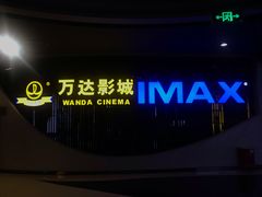 -万达影城(贵阳中大激光IMAX店)