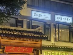 -寻宝记绍兴菜(鲁迅路店)