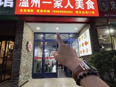 -温州一家人美食(西木头市店)