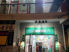 门面-華叔茶記