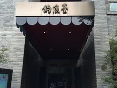-成都钓鱼台精品酒店-品聚·成都餐厅