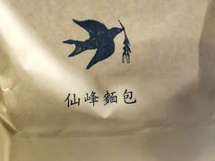 -仙峰天然面包(迎宾路店)