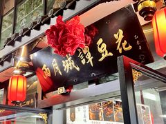 -西月城谭豆花(春熙路店)