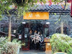 -三嚥阁 La Villa Restaurant