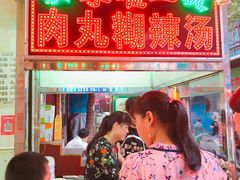 门面-清真李唯一优质肉丸糊辣汤