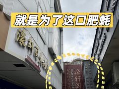 -濠轩阁特色生蚝火锅总店