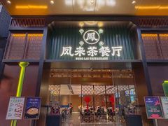 -凤来粤菜馆(珠江新城店)