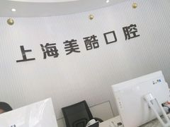 -美酷口腔牙齿矫正(江桥万达店)
