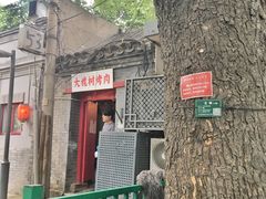 门面-大槐树烤肉馆