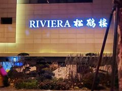 -RIVIERA 松鹤楼(外滩店)