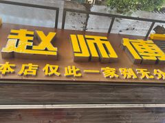 -家阳赵师傅油饼包烧麦(粮道街店)