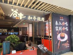 -谷牛日式烤肉(宝山U天地店)