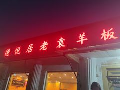 -老袁羊板筋(农光路店)