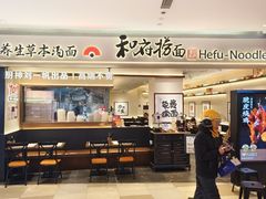 -和府捞面(凯德壹中心店)