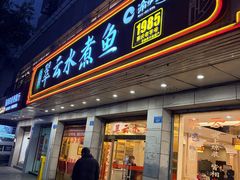 -翠云水煮鱼(双龙大道店)