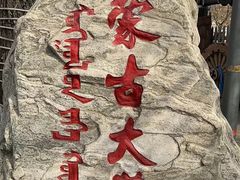 -蒙古大营(朝阳公园店)