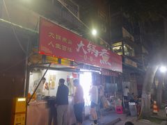 -马记大锅煮(总店)