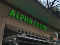 门面-ALPHA COFFEE阿尔法咖啡(虹泉路店)