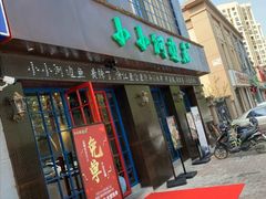 门面-小小河边鱼(天润城店)