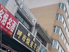 门面-呼市烧麦羊杂(幸福路店)