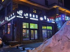 -百年石锅饭·朝鲜族传统民餐